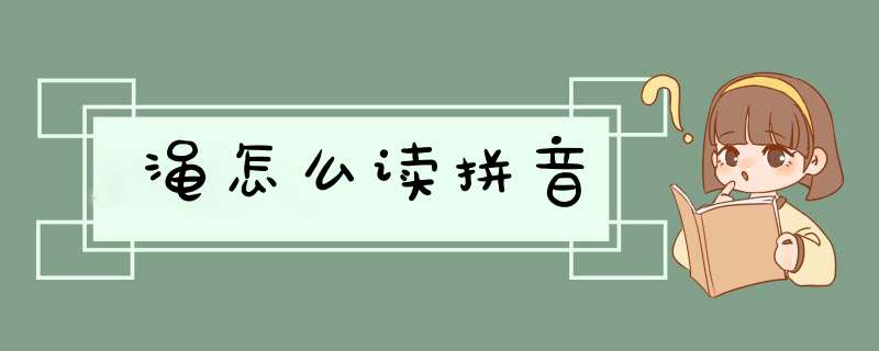 渑怎么读拼音,第1张