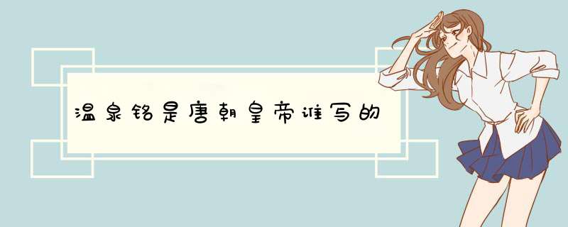 温泉铭是唐朝皇帝谁写的,第1张