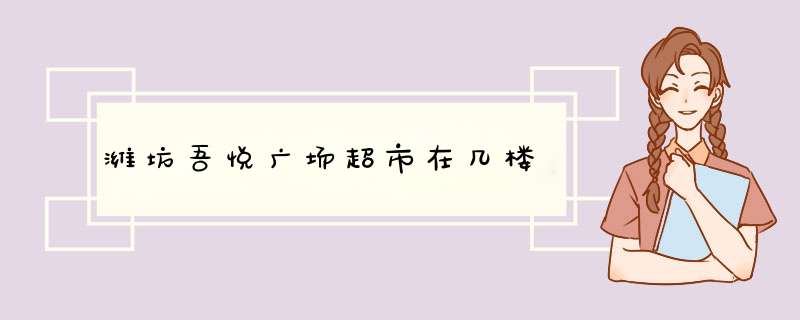 潍坊吾悦广场超市在几楼,第1张