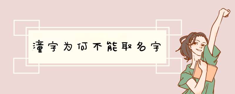 潼字为何不能取名字,第1张