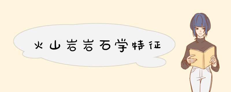 火山岩岩石学特征