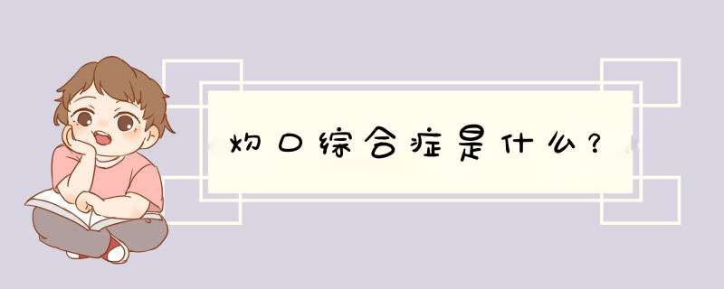 灼口综合症是什么？,第1张