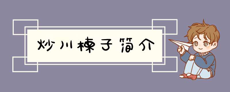 炒川楝子简介,第1张