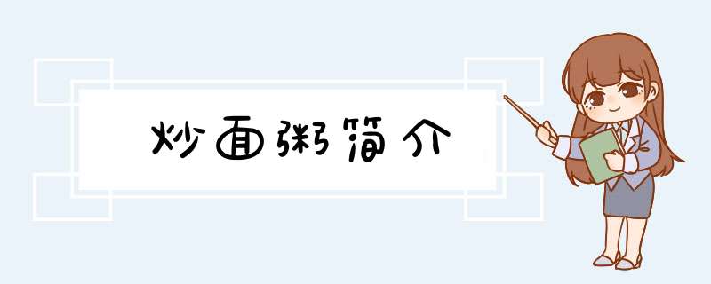 炒面粥简介,第1张