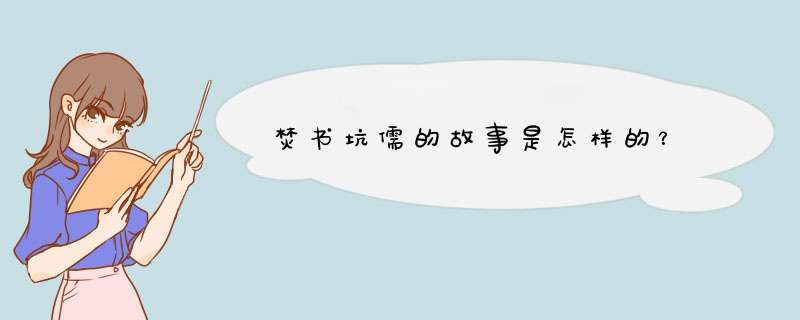 焚书坑儒的故事是怎样的？,第1张