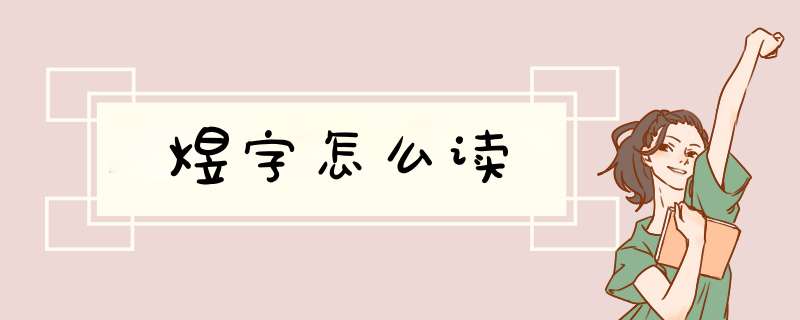 煜字怎么读,第1张