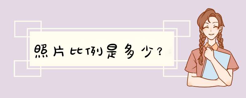 照片比例是多少？,第1张