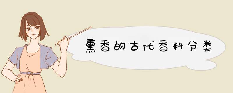 熏香的古代香料分类