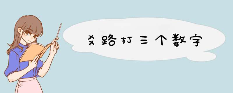 爻路打三个数字,第1张