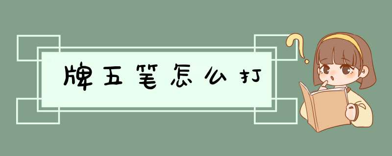 牌五笔怎么打