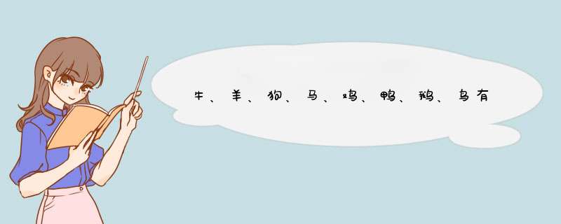 牛、羊、狗、马、鸡、鸭、鹅、鸟有什么别称,第1张