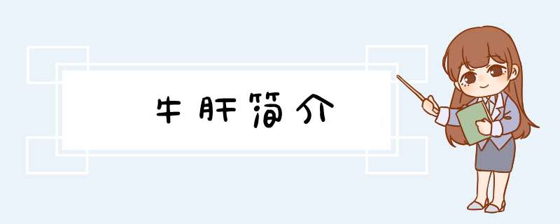 牛肝简介,第1张