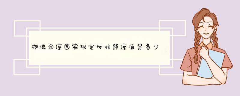 物流仓库国家规定标准照度值是多少,第1张