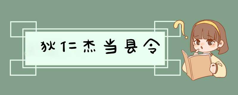 狄仁杰当县令,第1张