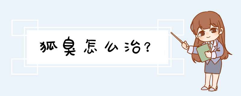 狐臭怎么治？,第1张