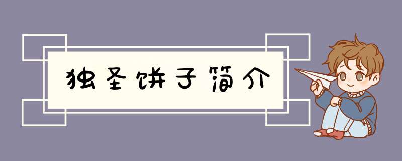 独圣饼子简介,第1张