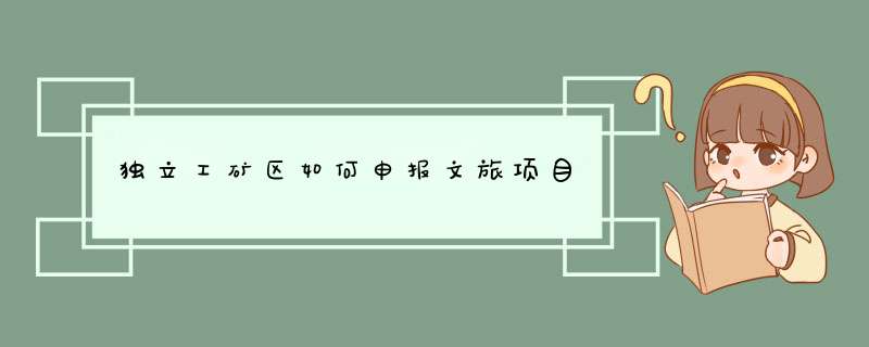 独立工矿区如何申报文旅项目,第1张