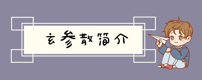 玄参散简介,第1张