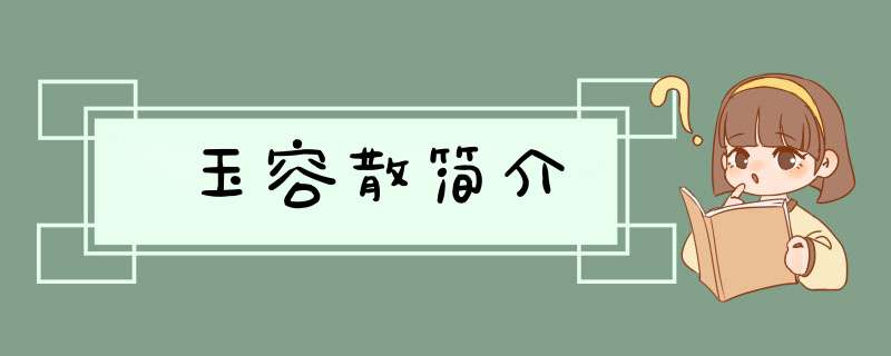 玉容散简介,第1张