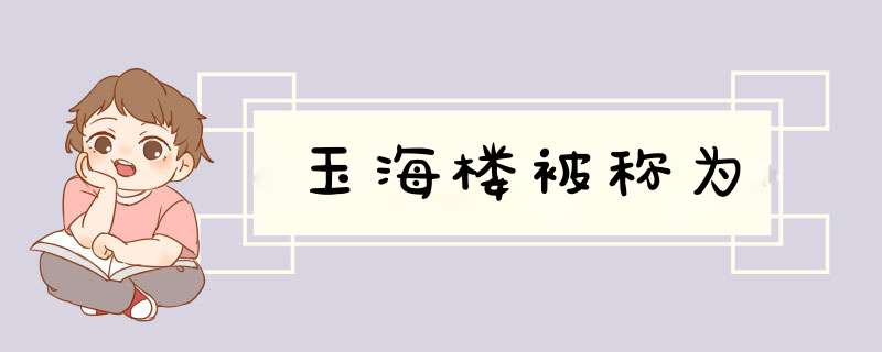 玉海楼被称为,第1张