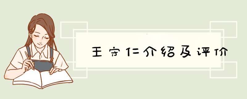 王守仁介绍及评价,第1张