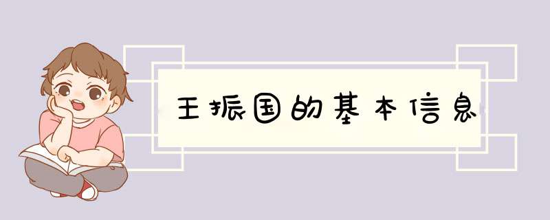 王振国的基本信息,第1张