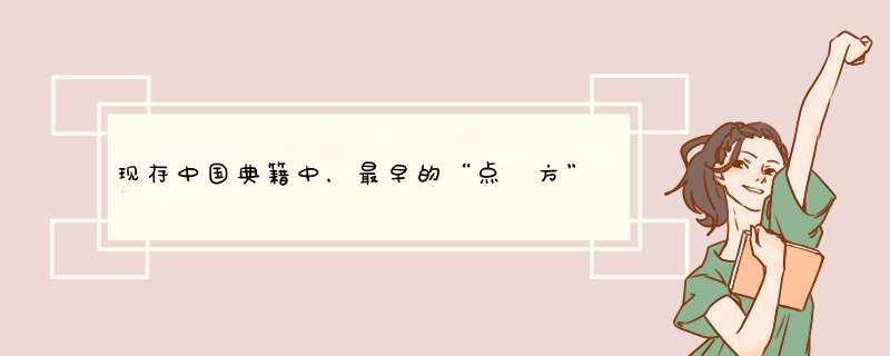 现存中国典籍中，最早的“点鍮方”出现在哪部著作里？是如何记载的？,第1张