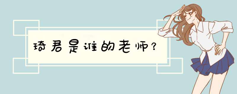 琦君是谁的老师？,第1张