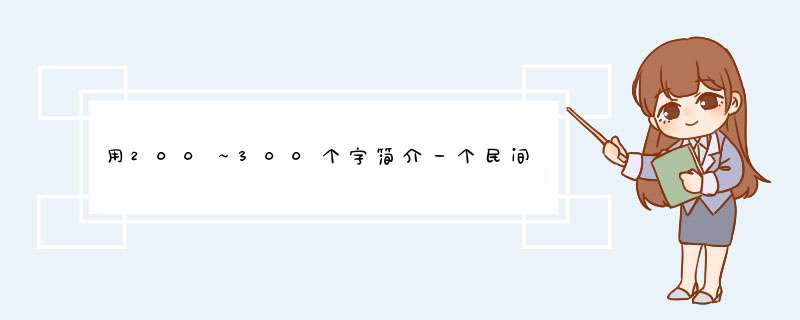 用200～300个字简介一个民间故事,第1张