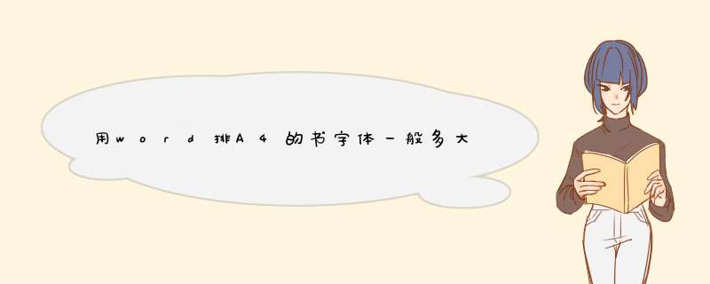 用word排A4的书字体一般多大？,第1张