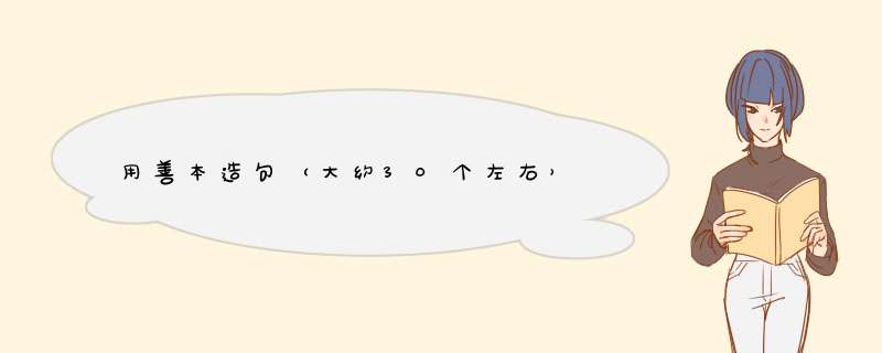 用善本造句（大约30个左右）,第1张