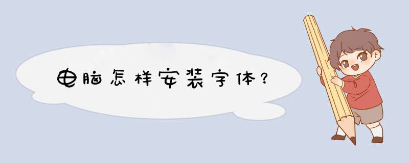 电脑怎样安装字体？,第1张