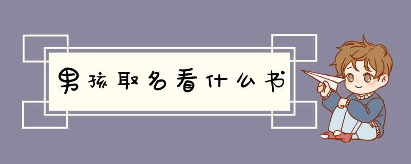 男孩取名看什么书,第1张