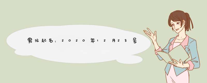 男孩起名：2020年12月23号出生的男孩参考周易起名字,第1张