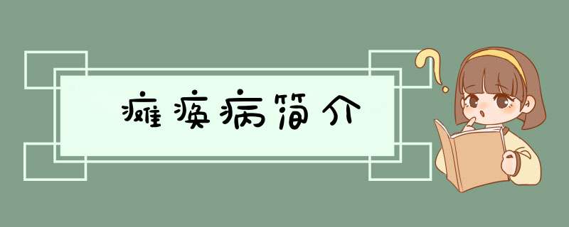 瘫痪病简介,第1张