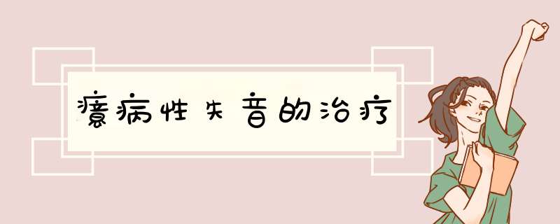 癔病性失音的治疗,第1张