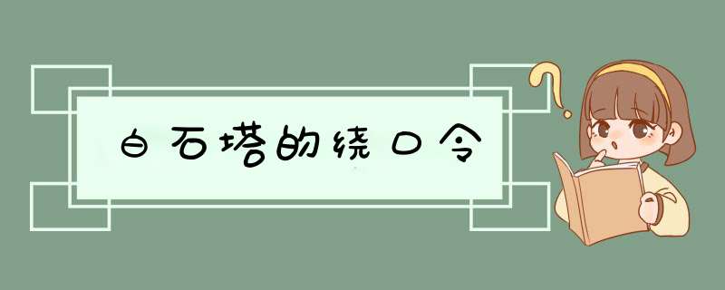 白石塔的绕口令,第1张