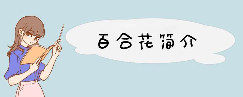 百合花简介,第1张