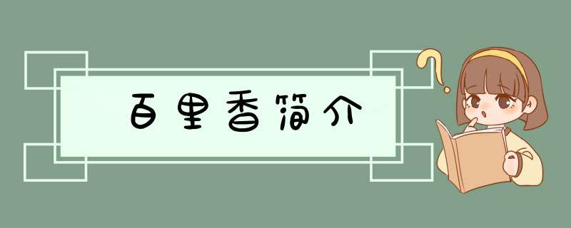 百里香简介,第1张