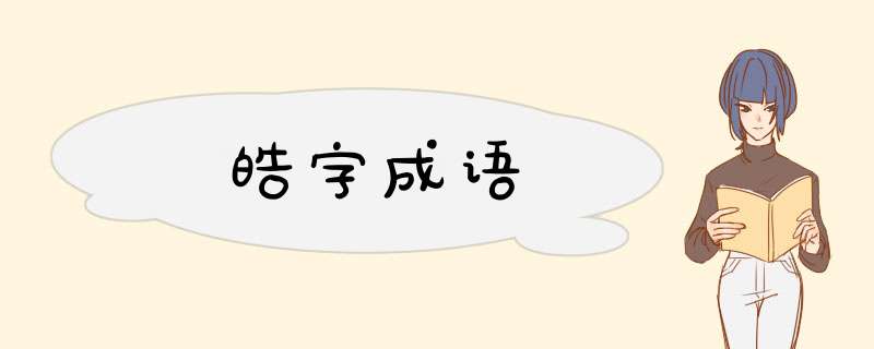 皓字成语,第1张