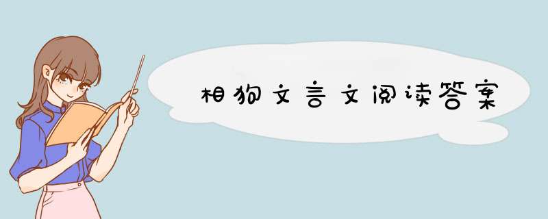 相狗文言文阅读答案,第1张