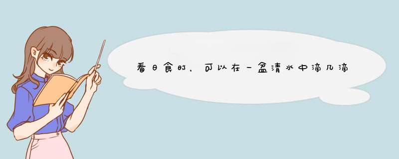 看日食时，可以在一盆清水中滴几滴墨水看，原理是什么？,第1张