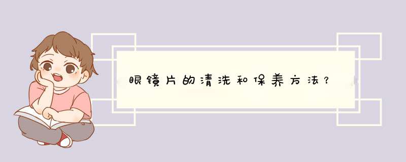 眼镜片的清洗和保养方法？,第1张