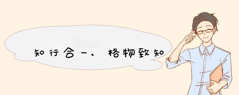 知行合一,格物致知,第1张 知行合一,格物致知,第1张