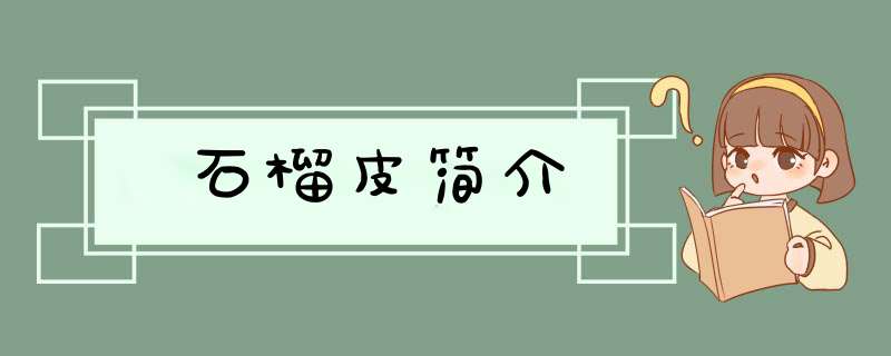 石榴皮简介,第1张