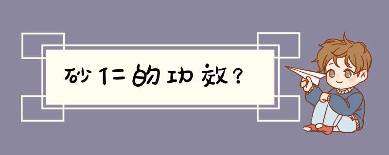 砂仁的功效？,第1张