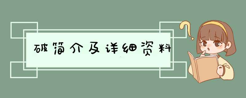 破简介及详细资料,第1张