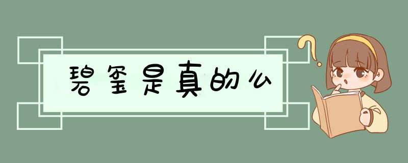 碧玺是真的么,第1张