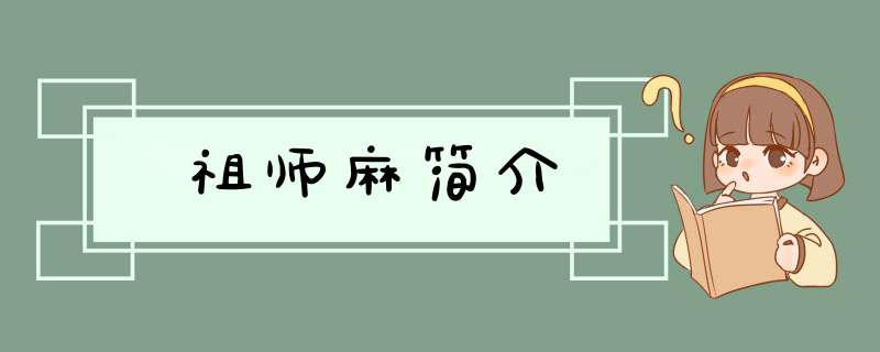 祖师麻简介,第1张