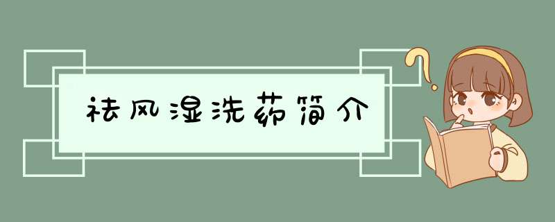 祛风湿洗药简介